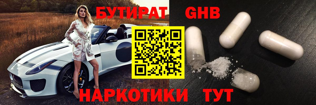Бутират Butirat Алушта