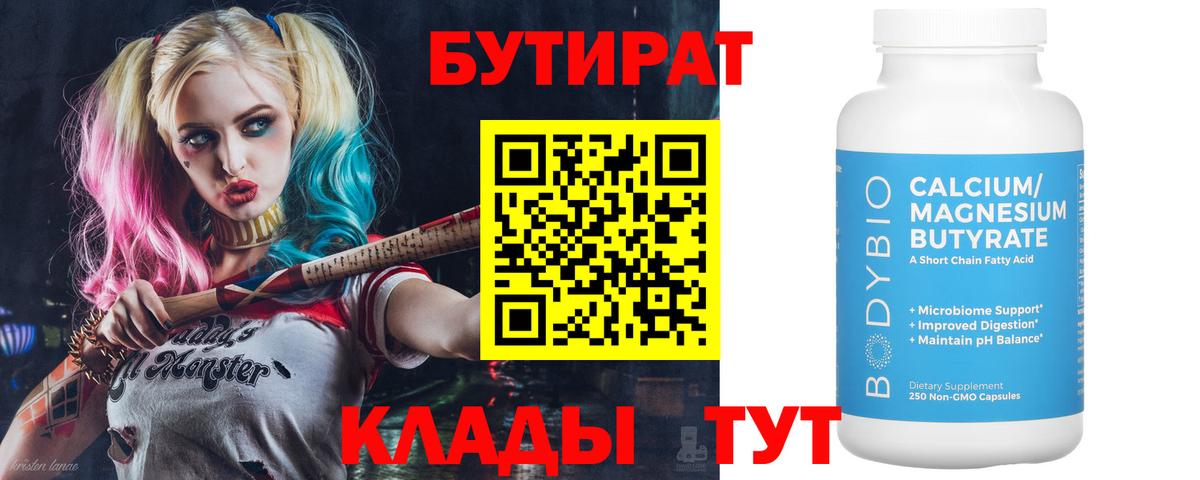 Алушта  БУТИРАТ  Вход с VPN  БУТИРАТ бутандиол 