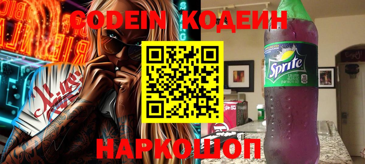 Алушта  Кодеин Purple Drank  где купить наркоту  Вход с VPN 