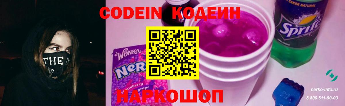 Codein напиток Lean (лин) Алушта